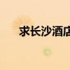 求长沙酒店排名 2025最新口碑排行榜