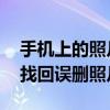 手机上的照片删除了怎么恢复 简单三步教你找回误删照片