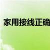 家用接线正确方法怎么接 安全接线步骤详解