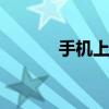 手机上交电费怎么交 简单几步