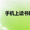 手机上读书软件哪个好热门阅读软件推荐
