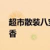 超市散装八宝粥怎么煮 简单三步煮出软糯浓香