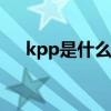 kpp是什么 企业绩效管理核心概念解析