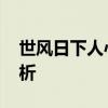 世风日下人心不古的意思解释 含义与用法解析