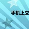 手机上交水费怎么交 轻松几步搞定