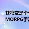 苍穹变是个什么游戏 一款东方玄幻题材的MMORPG手游
