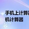 手机上计算器如何设置 简单几步快速调出手机计算器