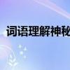 词语理解神秘莫测探析语言背后的深层意蕴