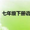 七年级下册语文书 知识点与学习重点全解析