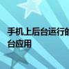 手机上后台运行的软件怎么样才能关闭 简单步骤彻底停止后台应用