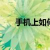 手机上如何测室内温度 简单方法实测