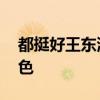 都挺好王东演的谁 揭秘王东在剧中饰演的角色