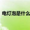 电灯泡是什么意思 电灯泡的含义与常见用法