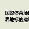 国家体育场的设计思路是怎样的 从鸟巢到世界地标的建筑哲学
