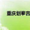 重庆划拳言子顺口溜 巴渝酒桌文化精髓