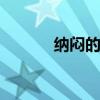纳闷的解释 困惑的根源与表现