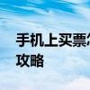 手机上买票怎么取票 电子票与实体票取票全攻略