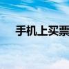 手机上买票怎么退 手机退票操作全指南