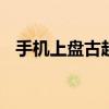 手机上盘古越狱失败 常见原因与解决方法