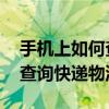 手机上如何查自己的快递到哪里了 简单几步查询快递物流