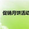 促销月饼活动推广语言让您的月饼销量翻倍