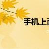 手机上面无服务原因与解决方法
