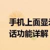 手机上面显示VOLTE是什么意思高清语音通话功能详解