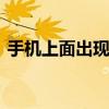 手机上面出现闪屏问题 常见原因及解决方法
