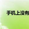 手机上没有收音机 手机听广播替代方案