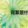 花絮是什么意思 影视拍摄幕后趣闻