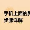 手机上面的腾讯微博肿么通过QQ号找人 操作步骤详解