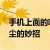 手机上面的听筒进了很多灰尘了 清理听筒灰尘的妙招