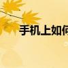 手机上如何打开caj文件 简单方法介绍