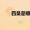 四皇是哪几个 海贼王四皇最新名单