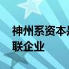 神州系资本是哪些 解析神州系资本构成与关联企业