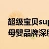 超级宝贝superbaby品牌怎么样 值得信赖的母婴品牌深度测评