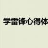 学雷锋心得体会 践行奉献精神收获成长力量