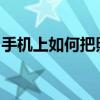 手机上如何把照片缩小轻松几步搞定图片压缩