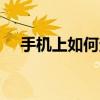 手机上如何查qq邮箱 简单几步快速查看