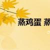 蒸鸡蛋 蒸鸡蛋的方法 简单嫩滑秘诀