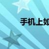 手机上如何使用u盘 便捷操作指南
