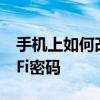 手机上如何改wifi密码 简单三步快速修改WiFi密码