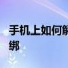 手机上如何解除关联的QQ号 简单几步快速解绑