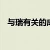 与瑞有关的成语 寓意吉祥的瑞字成语汇总
