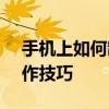 手机上如何制作ppt 轻松掌握手机幻灯片制作技巧