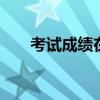 考试成绩在哪里查 官方查询方法汇总