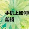 手机上如何剪切音乐 轻松几步搞定手机音乐剪辑