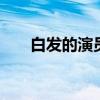 白发的演员介绍 主要演员及角色解析