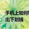 手机上如何输入下划线 简单三步教你轻松打出下划线