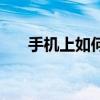 手机上如何打开qq邮箱 轻松几步搞定